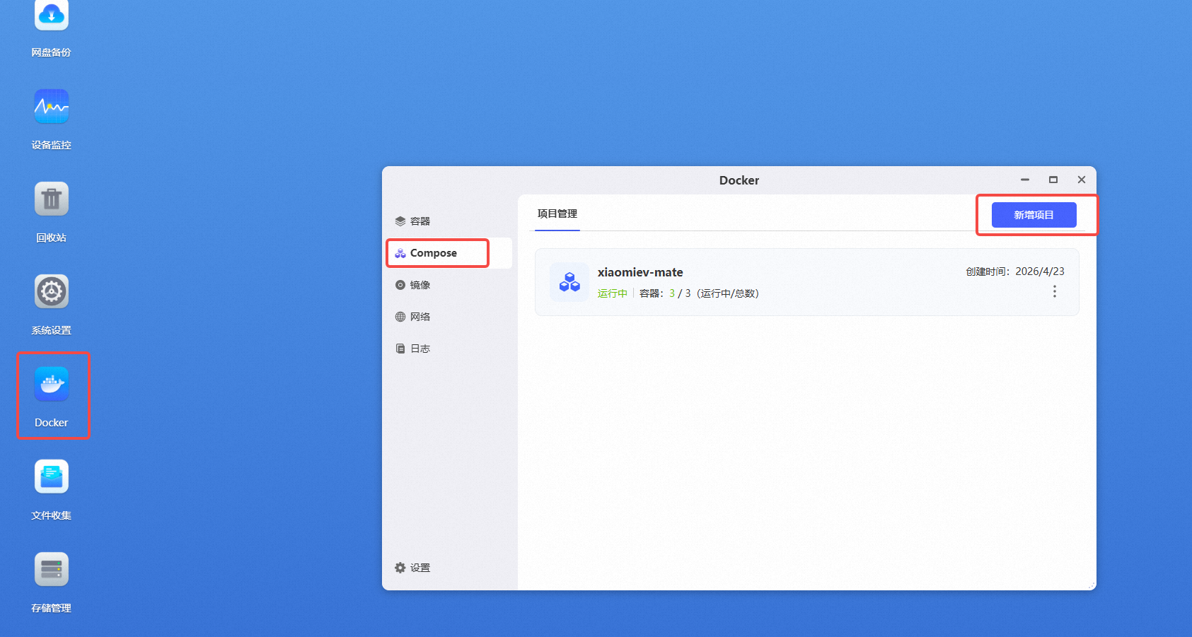 极空间新建 Compose 项目